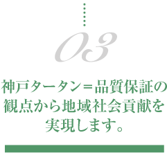 03.神戸タータン＝品質保証の観点から地域社会貢献を実現します。