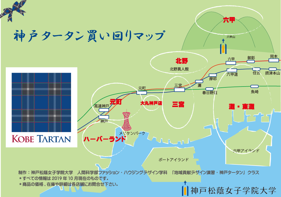 神戸タータン買い回りマップ 神戸タータン協議会 神戸タータン買い回りマップ 神戸タータン協議会