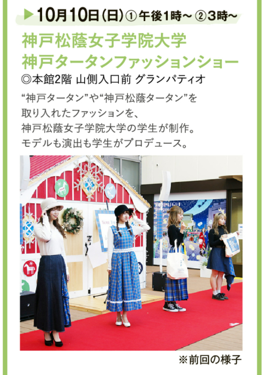 神戸松蔭女子学院大学の学生によるファッションショーが開催されます 神戸タータン協議会