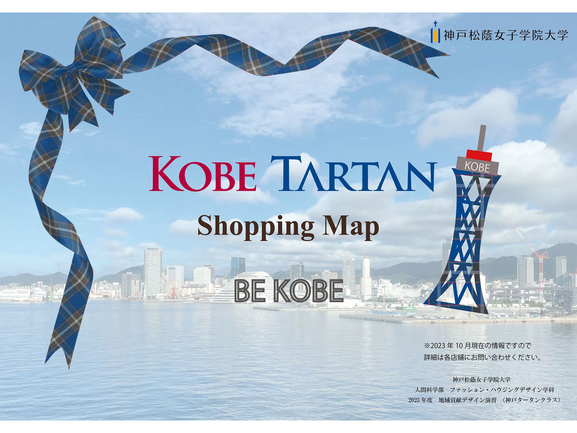 神戸タータン買い回りマップ